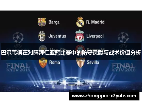 巴尔韦德在对阵拜仁亚冠比赛中的防守贡献与战术价值分析 巴尔韦德在对阵拜仁亚冠比赛中的防守贡献与战术价值分析