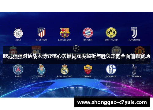 欧冠强强对话战术博弈核心关键词深度解析与胜负走向全面前瞻赛场 欧冠强强对话战术博弈核心关键词深度解析与胜负走向全面前瞻赛场