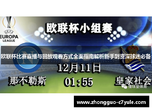 欧联杯比赛直播与回放观看方式全面指南解析新手到资深球迷必备 欧联杯比赛直播与回放观看方式全面指南解析新手到资深球迷必备