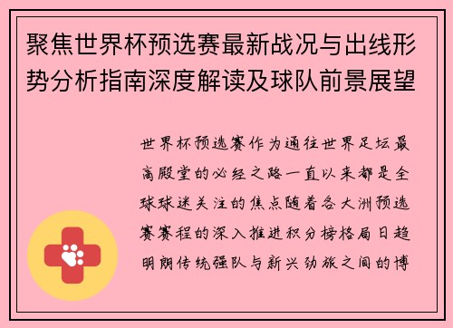 聚焦世界杯预选赛最新战况与出线形势分析指南深度解读及球队前景展望