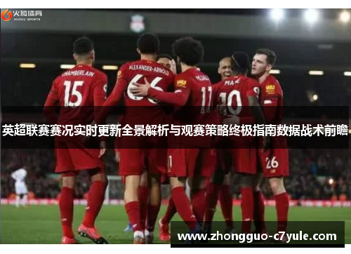 英超联赛赛况实时更新全景解析与观赛策略终极指南数据战术前瞻