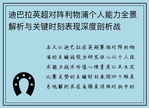 迪巴拉英超对阵利物浦个人能力全景解析与关键时刻表现深度剖析战