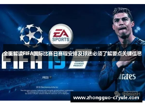 全面解读FIFA国际比赛日赛程安排及球迷必须了解要点关键信息 全面解读FIFA国际比赛日赛程安排及球迷必须了解要点关键信息
