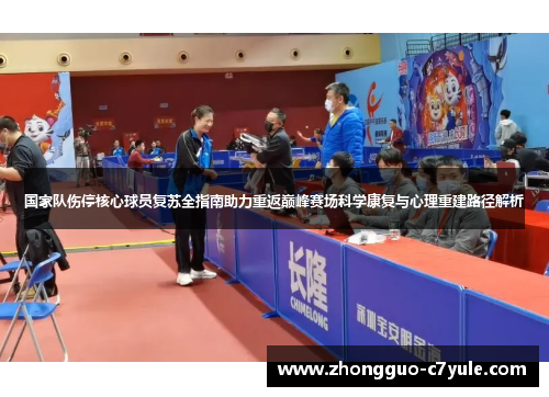 国家队伤停核心球员复苏全指南助力重返巅峰赛场科学康复与心理重建路径解析