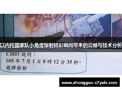 以内托国家队小角度爆射精彩瞬间带来的震撼与技术分析