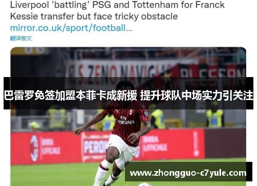 巴雷罗免签加盟本菲卡成新援 提升球队中场实力引关注 巴雷罗免签加盟本菲卡成新援 提升球队中场实力引关注