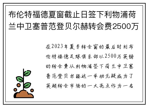 布伦特福德夏窗截止日签下利物浦荷兰中卫塞普范登贝尔赫转会费2500万英镑