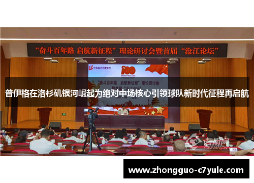 普伊格在洛杉矶银河崛起为绝对中场核心引领球队新时代征程再启航