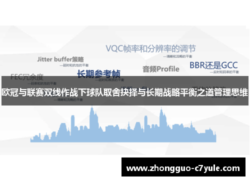 欧冠与联赛双线作战下球队取舍抉择与长期战略平衡之道管理思维 欧冠与联赛双线作战下球队取舍抉择与长期战略平衡之道管理思维