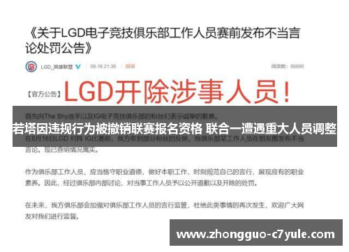 若塔因违规行为被撤销联赛报名资格 联合一遭遇重大人员调整