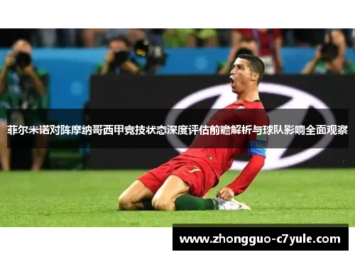 菲尔米诺对阵摩纳哥西甲竞技状态深度评估前瞻解析与球队影响全面观察