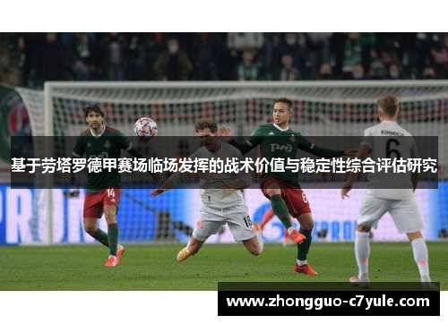 基于劳塔罗德甲赛场临场发挥的战术价值与稳定性综合评估研究