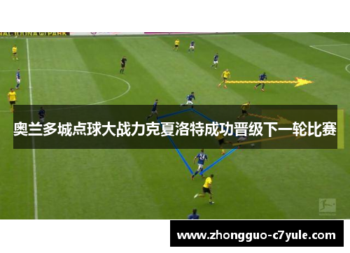 奥兰多城点球大战力克夏洛特成功晋级下一轮比赛