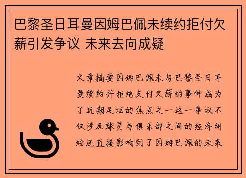 巴黎圣日耳曼因姆巴佩未续约拒付欠薪引发争议 未来去向成疑