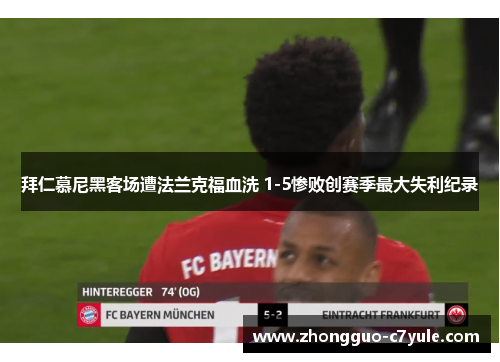 拜仁慕尼黑客场遭法兰克福血洗 1-5惨败创赛季最大失利纪录