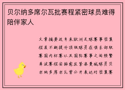贝尔纳多席尔瓦批赛程紧密球员难得陪伴家人