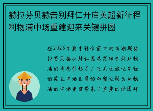 赫拉芬贝赫告别拜仁开启英超新征程利物浦中场重建迎来关键拼图