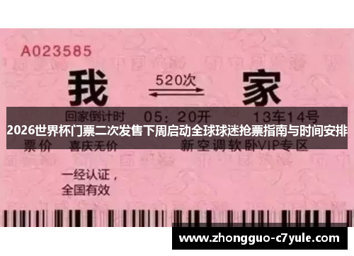 2026世界杯门票二次发售下周启动全球球迷抢票指南与时间安排 2026世界杯门票二次发售下周启动全球球迷抢票指南与时间安排