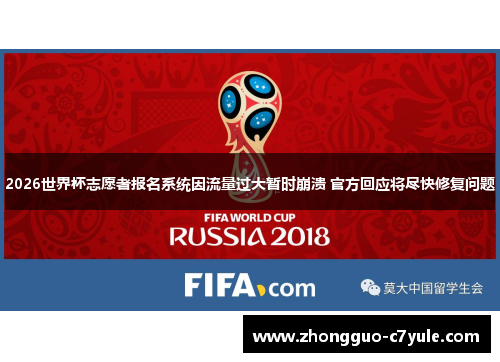 2026世界杯志愿者报名系统因流量过大暂时崩溃 官方回应将尽快修复问题 2026世界杯志愿者报名系统因流量过大暂时崩溃 官方回应将尽快修复问题