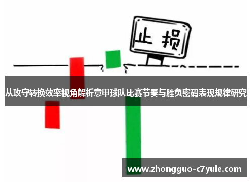 从攻守转换效率视角解析意甲球队比赛节奏与胜负密码表现规律研究 从攻守转换效率视角解析意甲球队比赛节奏与胜负密码表现规律研究
