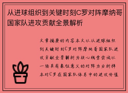 从进球组织到关键时刻C罗对阵摩纳哥国家队进攻贡献全景解析