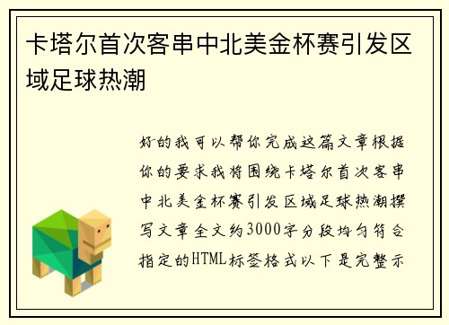 卡塔尔首次客串中北美金杯赛引发区域足球热潮