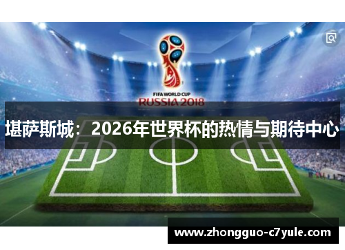 堪萨斯城:2026年世界杯的热情与期待中心 堪萨斯城:2026年世界杯的热情与期待中心