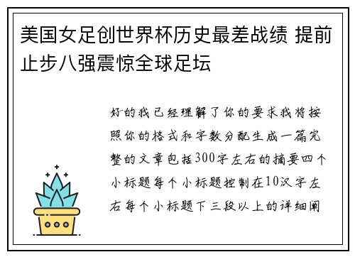美国女足创世界杯历史最差战绩 提前止步八强震惊全球足坛 美国女足创世界杯历史最差战绩 提前止步八强震惊全球足坛