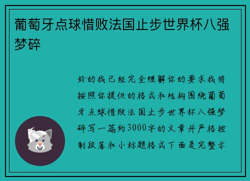 葡萄牙点球惜败法国止步世界杯八强梦碎 葡萄牙点球惜败法国止步世界杯八强梦碎