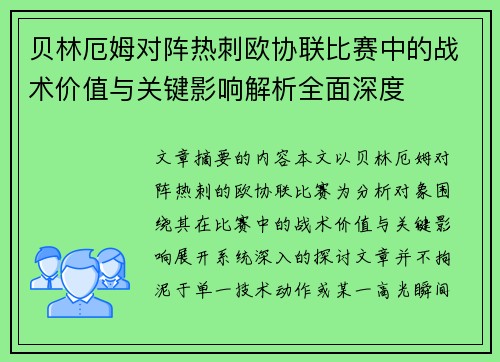 贝林厄姆对阵热刺欧协联比赛中的战术价值与关键影响解析全面深度