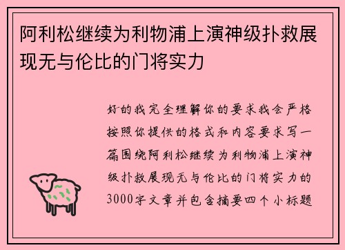 阿利松继续为利物浦上演神级扑救展现无与伦比的门将实力