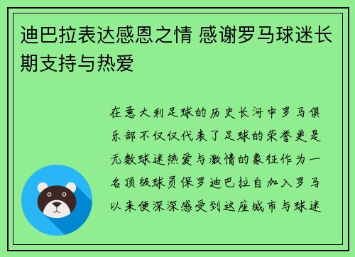 迪巴拉表达感恩之情 感谢罗马球迷长期支持与热爱