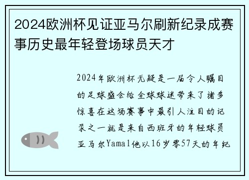 2024欧洲杯见证亚马尔刷新纪录成赛事历史最年轻登场球员天才 2024欧洲杯见证亚马尔刷新纪录成赛事历史最年轻登场球员天才
