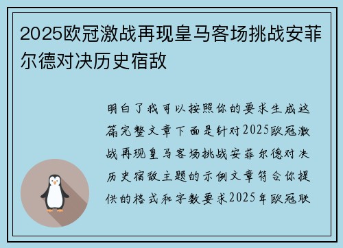 2025欧冠激战再现皇马客场挑战安菲尔德对决历史宿敌