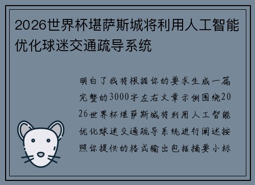 2026世界杯堪萨斯城将利用人工智能优化球迷交通疏导系统