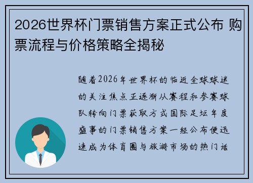 2026世界杯门票销售方案正式公布 购票流程与价格策略全揭秘 2026世界杯门票销售方案正式公布 购票流程与价格策略全揭秘