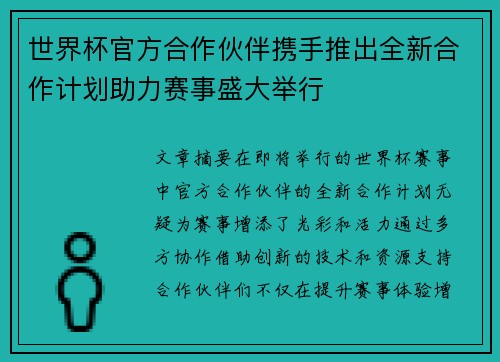 世界杯官方合作伙伴携手推出全新合作计划助力赛事盛大举行