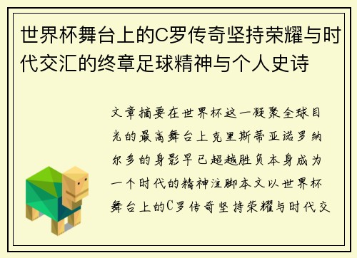 世界杯舞台上的C罗传奇坚持荣耀与时代交汇的终章足球精神与个人史诗