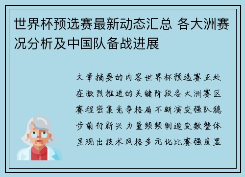 世界杯预选赛最新动态汇总 各大洲赛况分析及中国队备战进展
