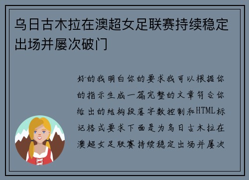 乌日古木拉在澳超女足联赛持续稳定出场并屡次破门
