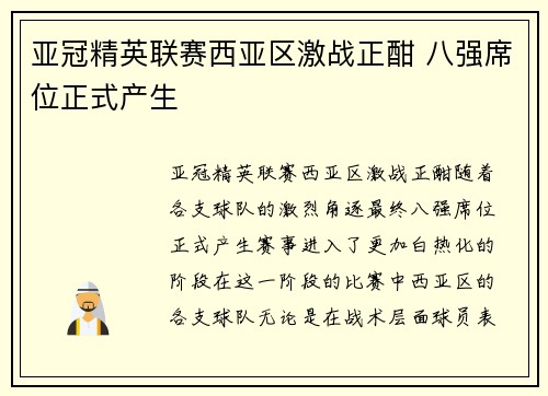 亚冠精英联赛西亚区激战正酣 八强席位正式产生