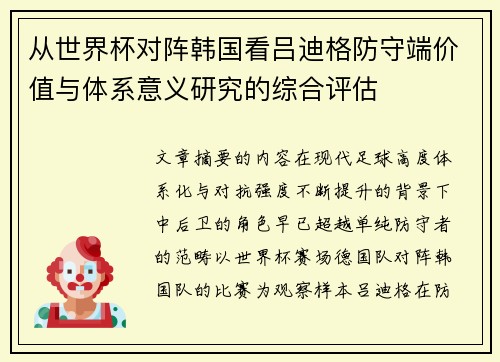 从世界杯对阵韩国看吕迪格防守端价值与体系意义研究的综合评估