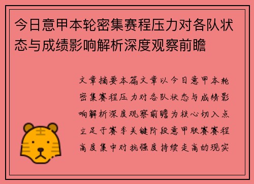 今日意甲本轮密集赛程压力对各队状态与成绩影响解析深度观察前瞻