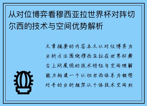 从对位博弈看穆西亚拉世界杯对阵切尔西的技术与空间优势解析