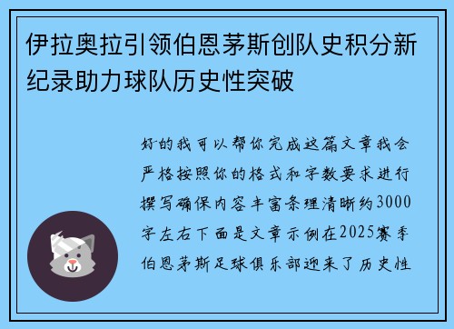 伊拉奥拉引领伯恩茅斯创队史积分新纪录助力球队历史性突破
