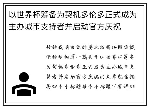 以世界杯筹备为契机多伦多正式成为主办城市支持者并启动官方庆祝
