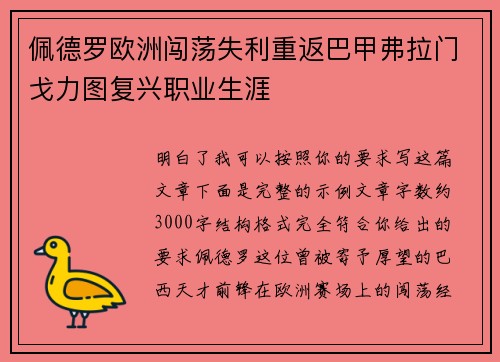佩德罗欧洲闯荡失利重返巴甲弗拉门戈力图复兴职业生涯