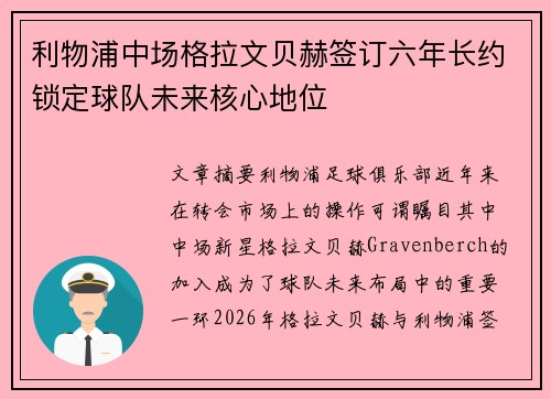 利物浦中场格拉文贝赫签订六年长约锁定球队未来核心地位 利物浦中场格拉文贝赫签订六年长约锁定球队未来核心地位