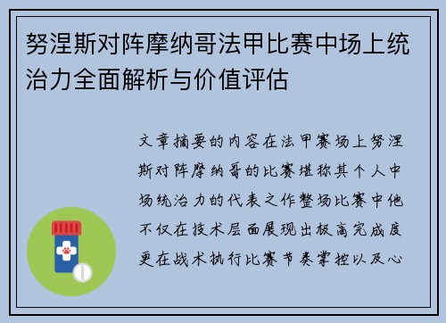 努涅斯对阵摩纳哥法甲比赛中场上统治力全面解析与价值评估