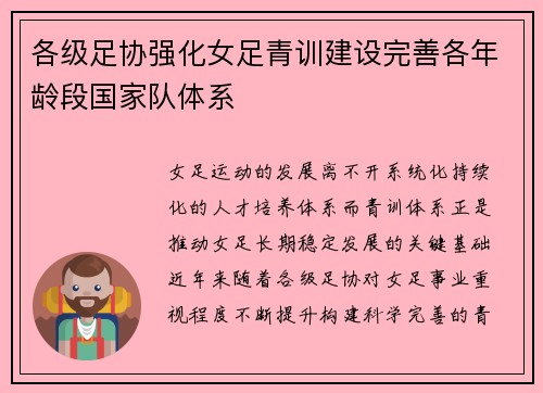 各级足协强化女足青训建设完善各年龄段国家队体系 各级足协强化女足青训建设完善各年龄段国家队体系